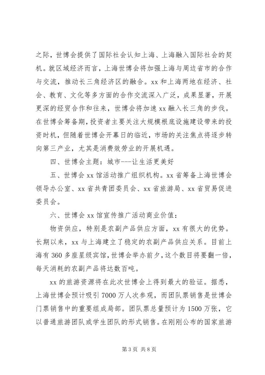 2023年参与上海世博会形象大使选拔活动实施方案新编.docx_第3页