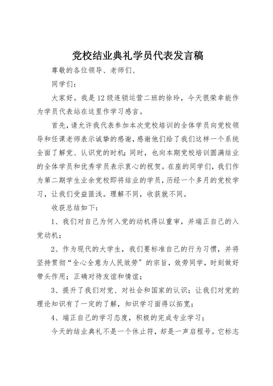 2023年党校结业典礼学员代表讲话稿.docx_第1页