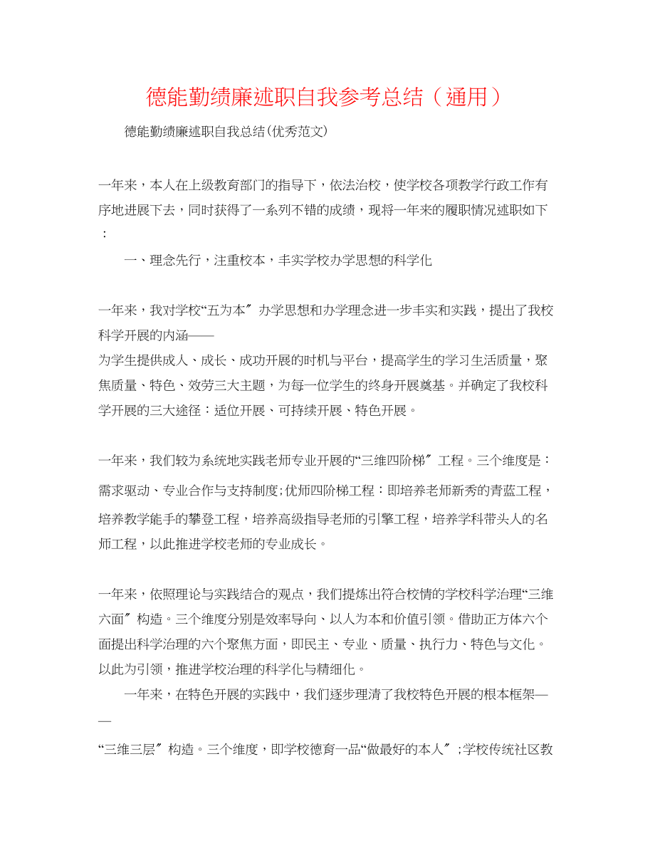 2023年德能勤绩廉述职自我总结.docx_第1页