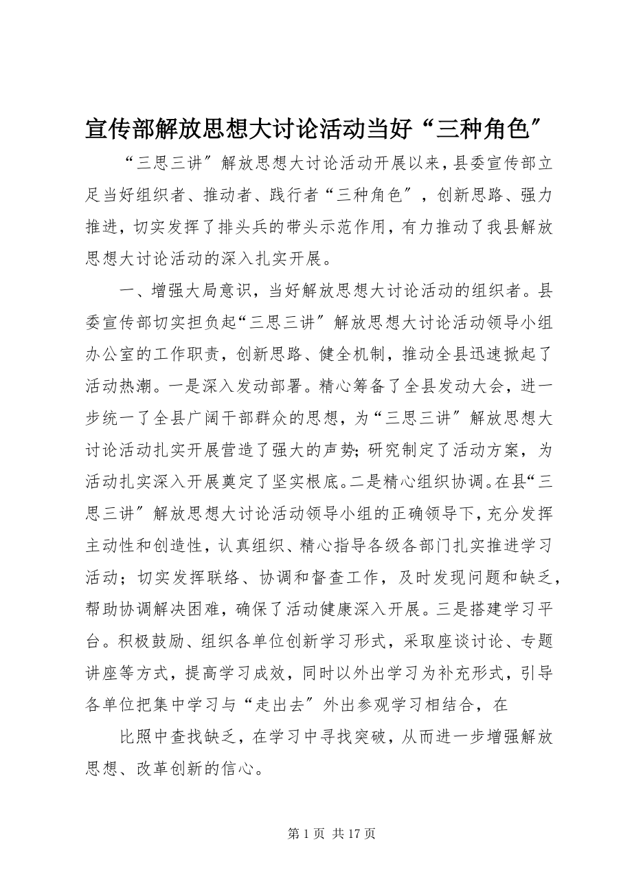 2023年宣传部解放思想大讨论活动当好“三种角色”.docx_第1页