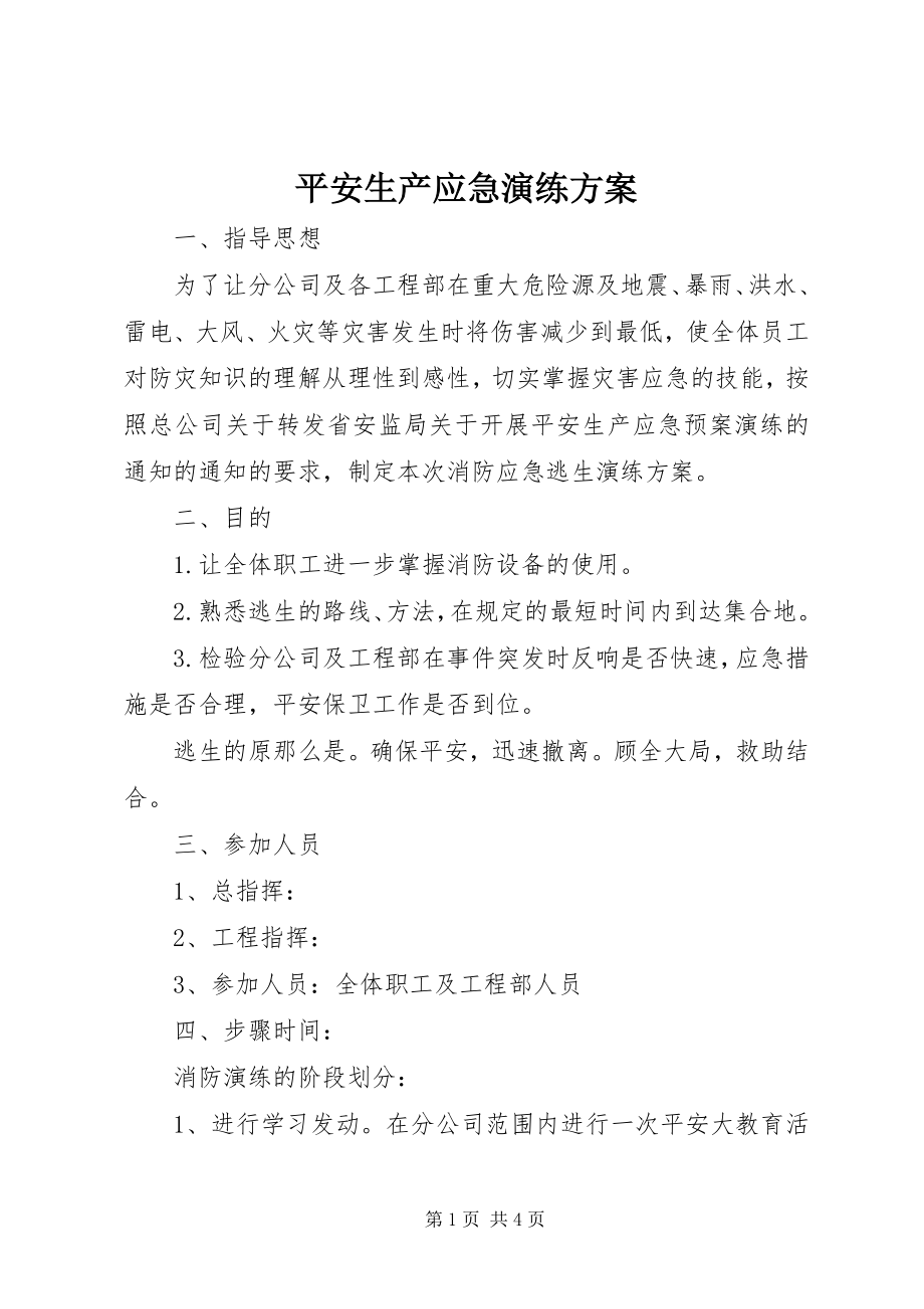 2023年安全生产应急演练计划新编.docx_第1页