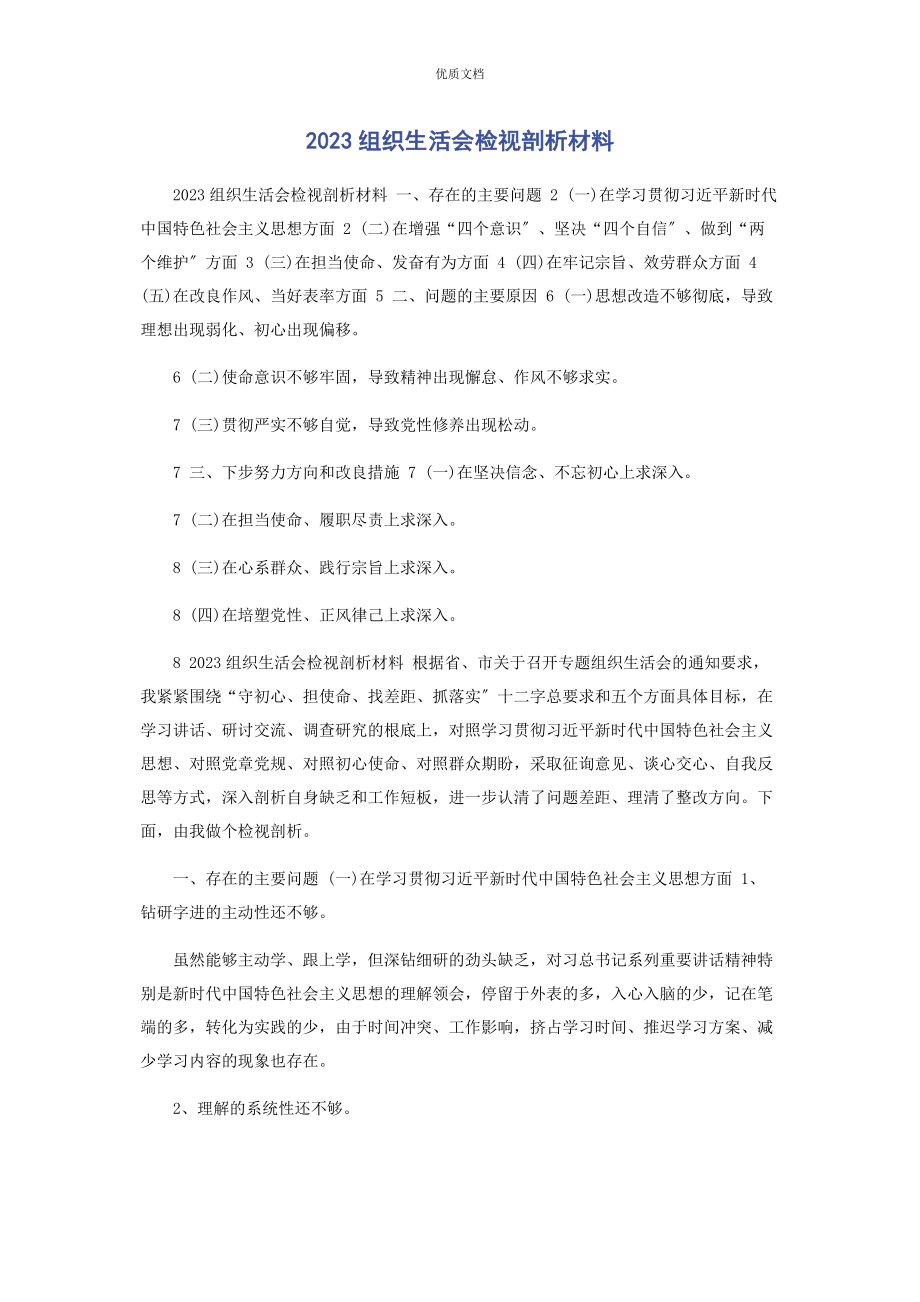 2023年组织生活会检视剖析.docx_第1页