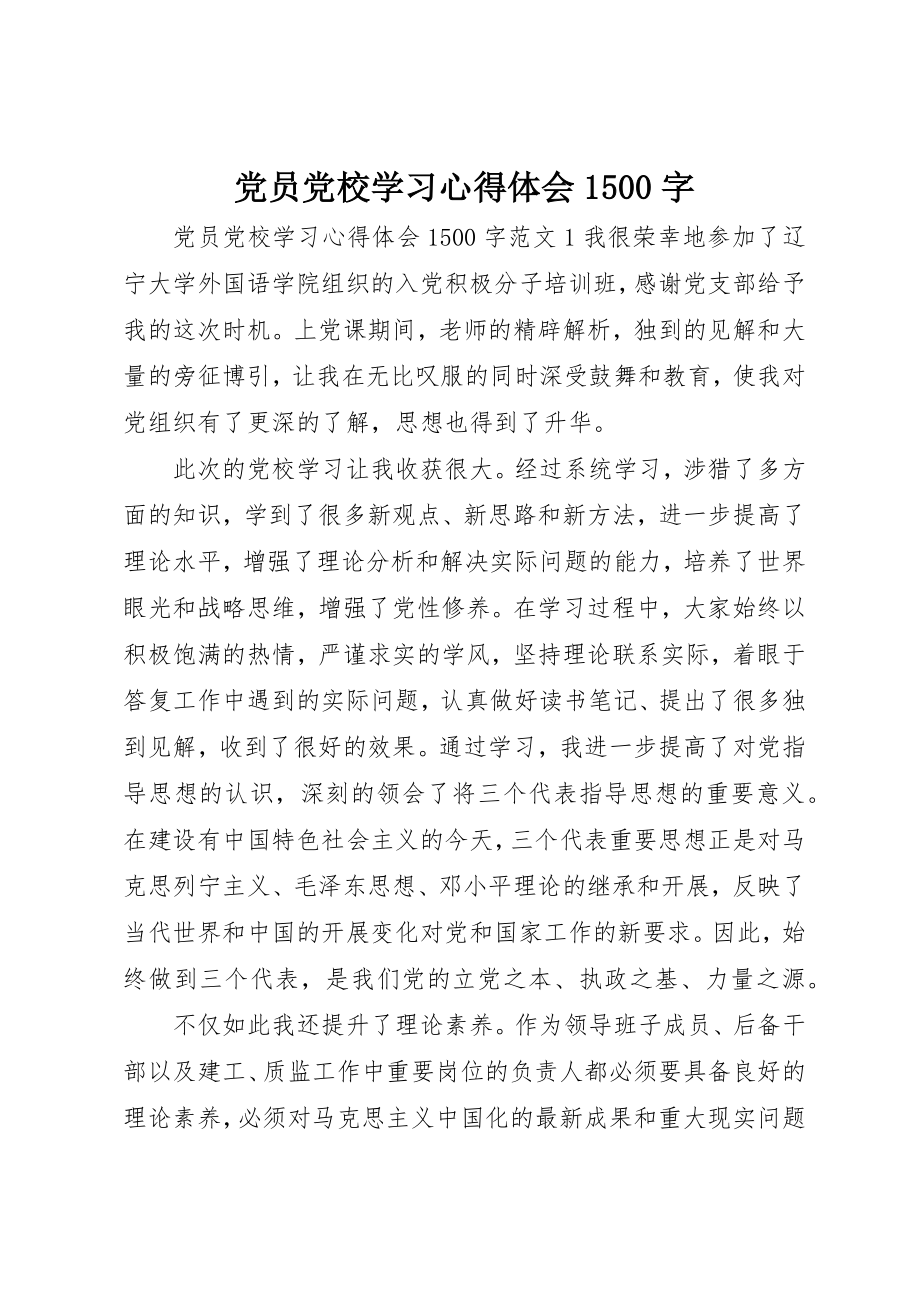 2023年党员党校学习心得体会1500字.docx_第1页