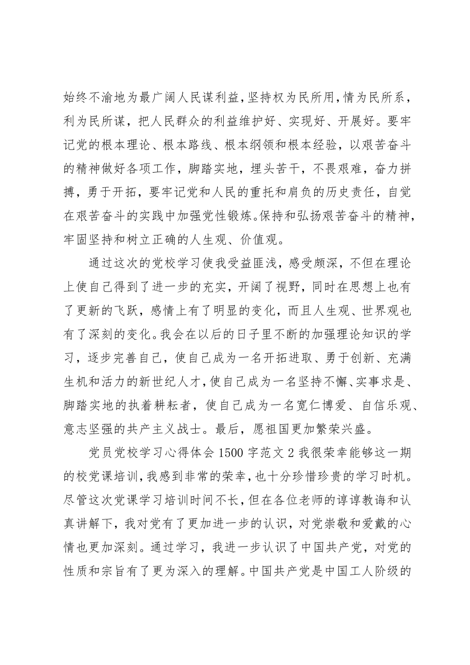 2023年党员党校学习心得体会1500字.docx_第3页