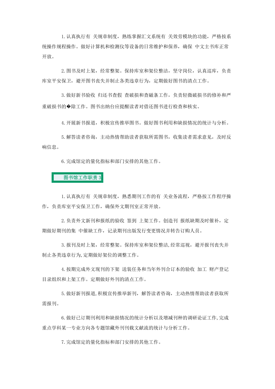 2023年图书馆工作职责职能度合集.docx_第2页