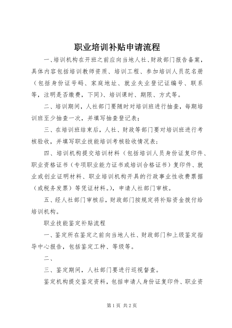 2023年职业培训补贴申请流程.docx_第1页