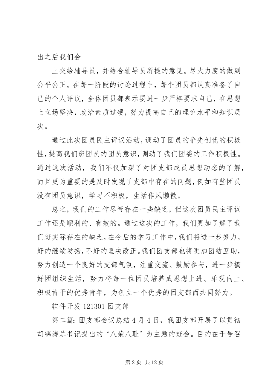 2023年团支部会议总结.docx_第2页