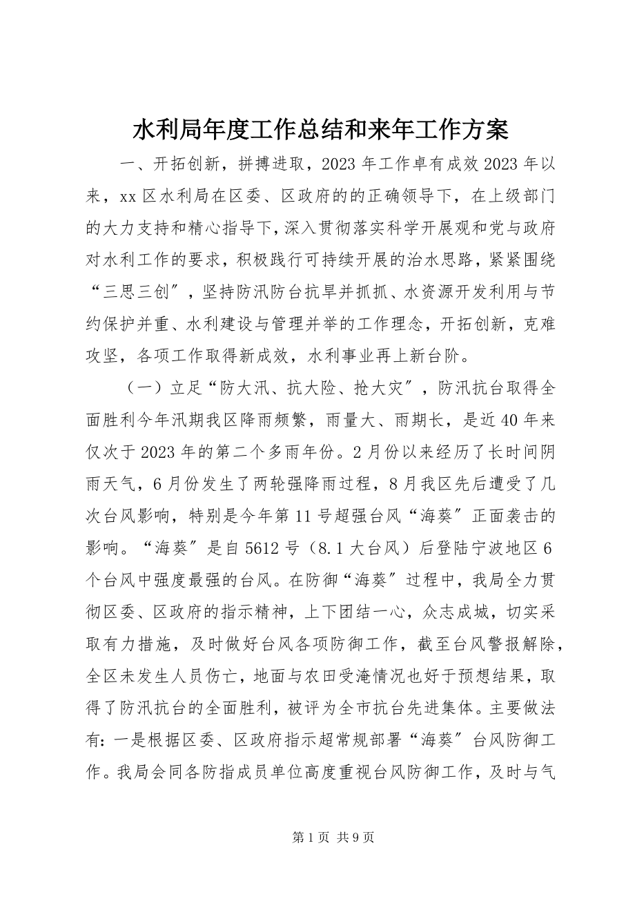 2023年水利局年度工作总结和来年工作计划.docx_第1页