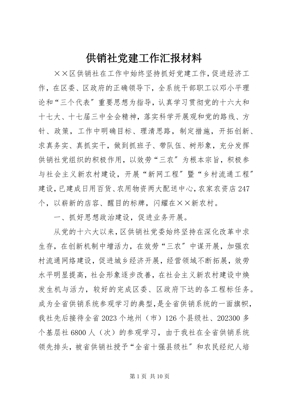 2023年供销社党建工作汇报材料.docx_第1页