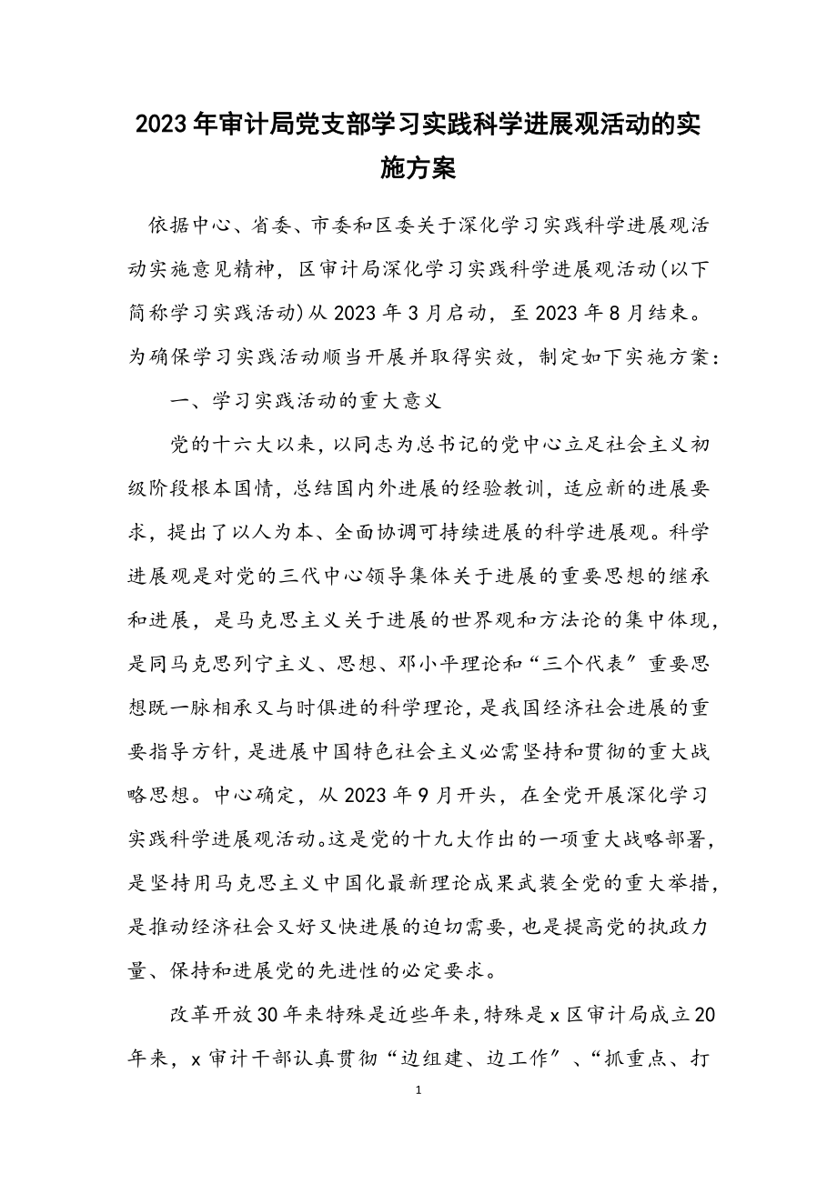 2023年审计局党支部学习实践科学发展观活动的实施方案.docx_第1页