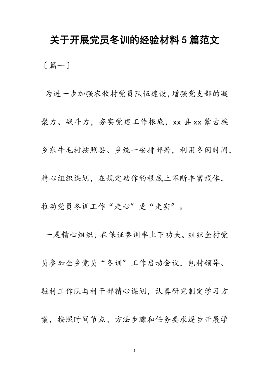 2023年关于开展党员冬训的经验材料5篇.docx_第1页