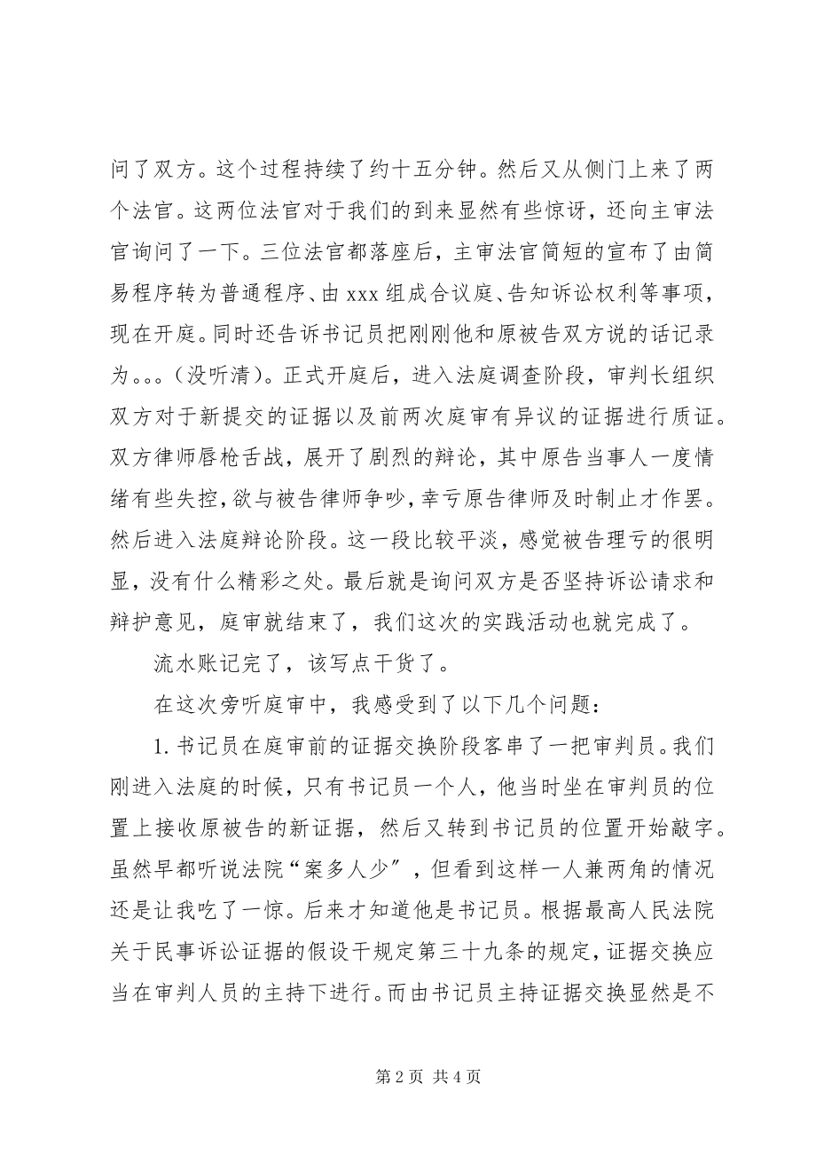 2023年XX市滨湖区人民法院法庭旁听感想新编.docx_第2页