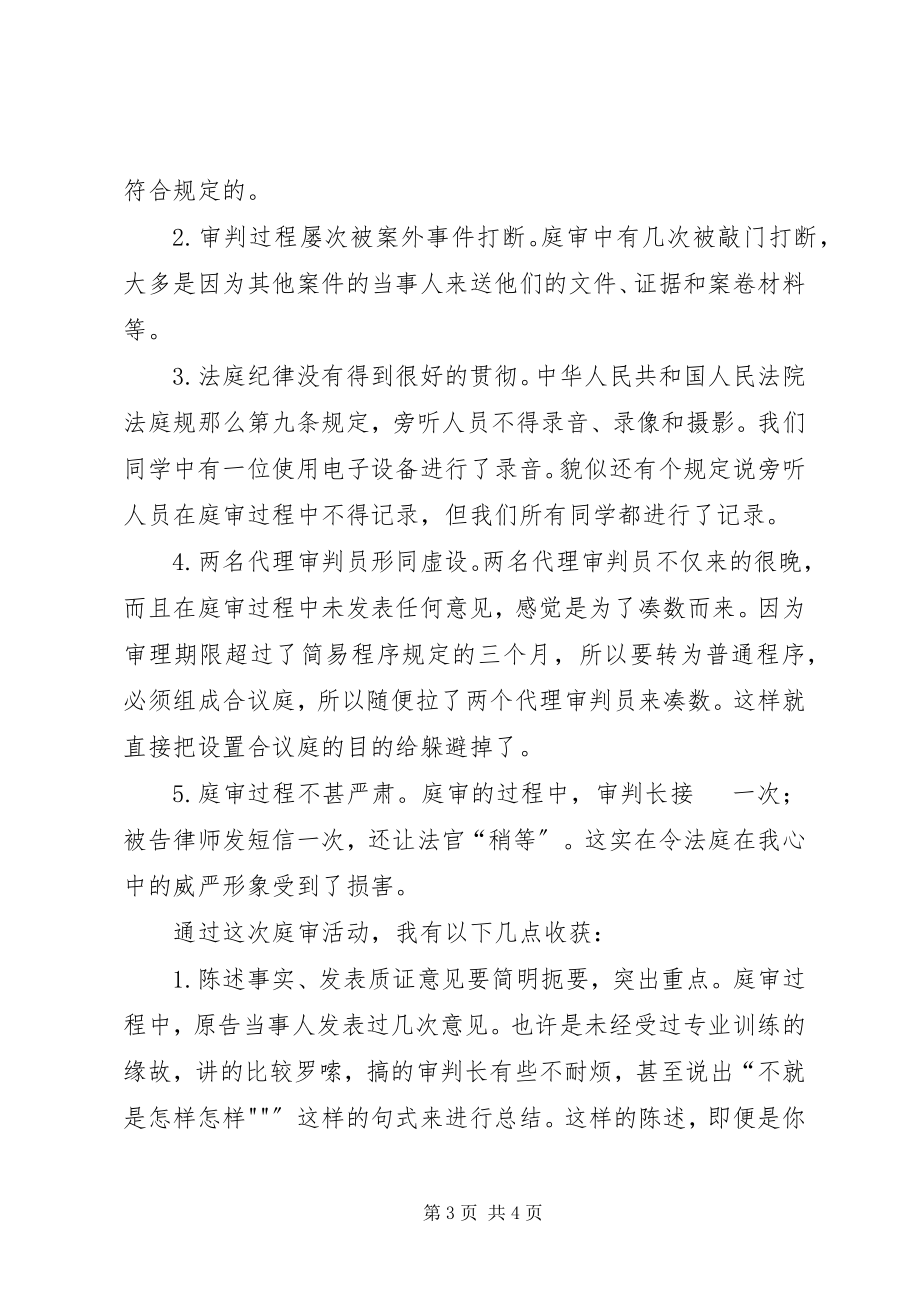 2023年XX市滨湖区人民法院法庭旁听感想新编.docx_第3页