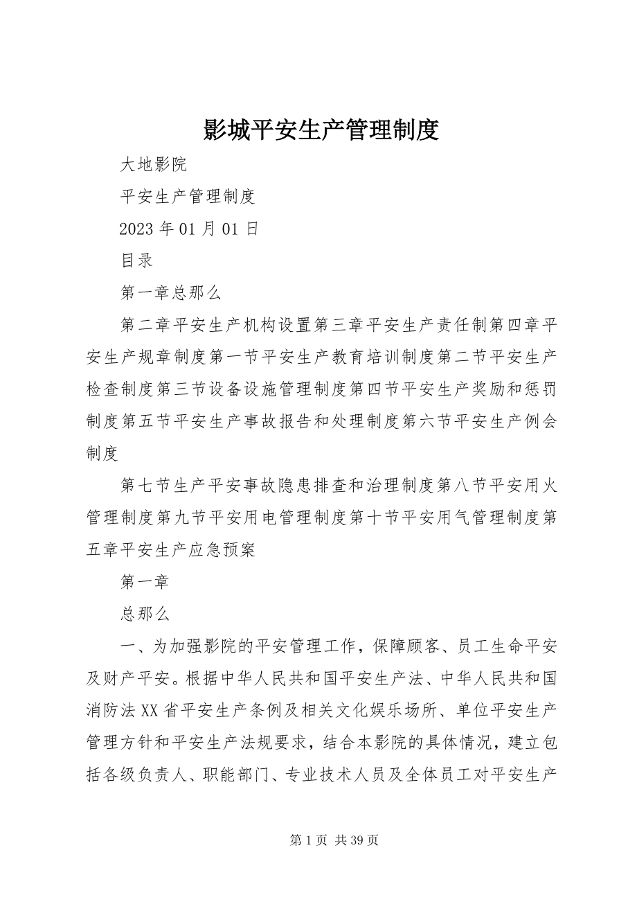 2023年影城安全生产管理制度.docx_第1页