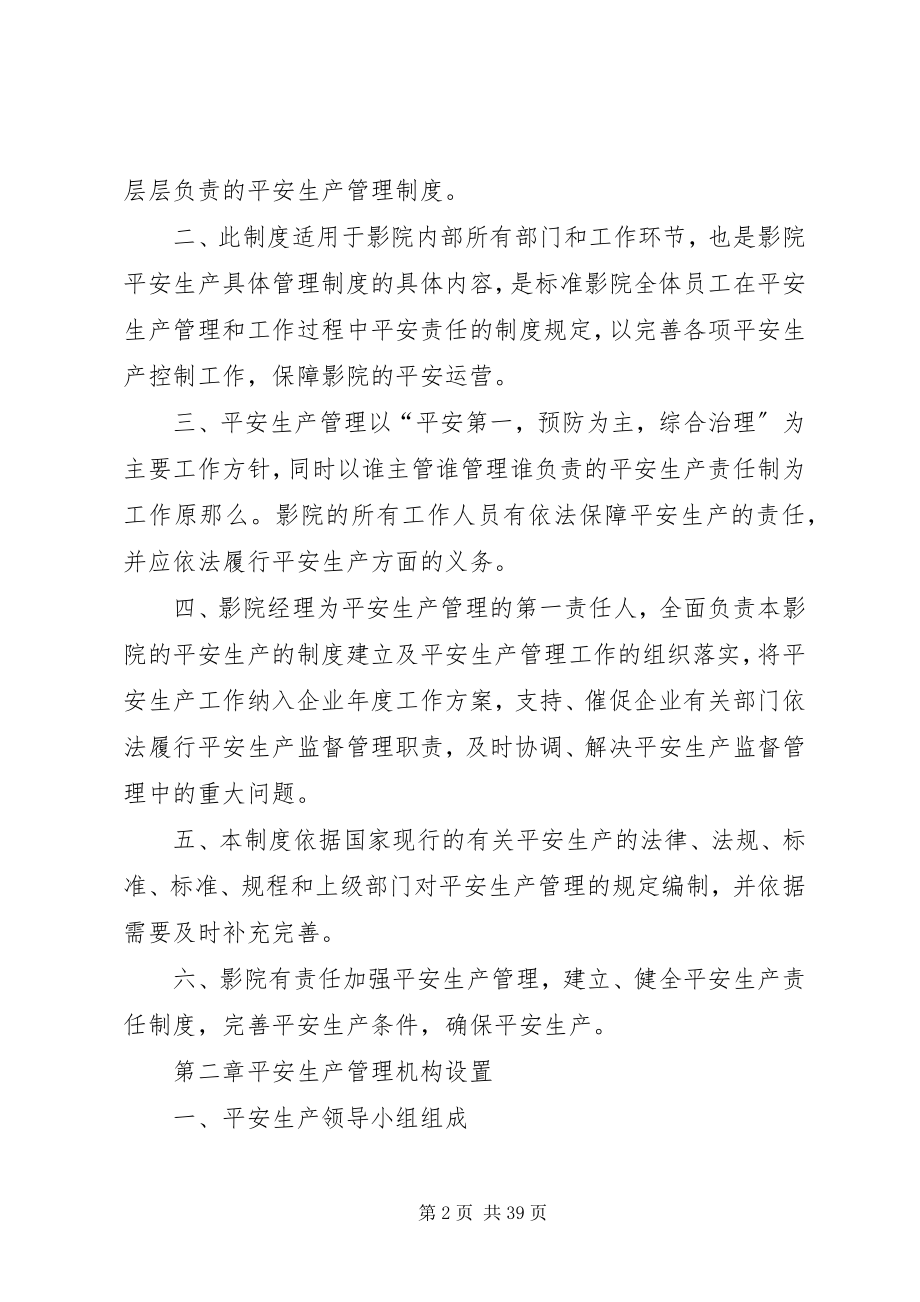 2023年影城安全生产管理制度.docx_第2页