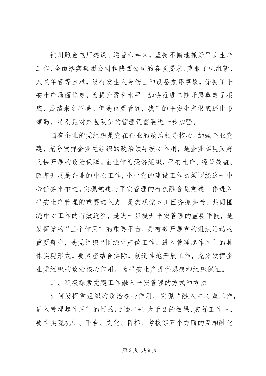 2023年党建工作融入安全生产管理的几点思考.docx_第2页