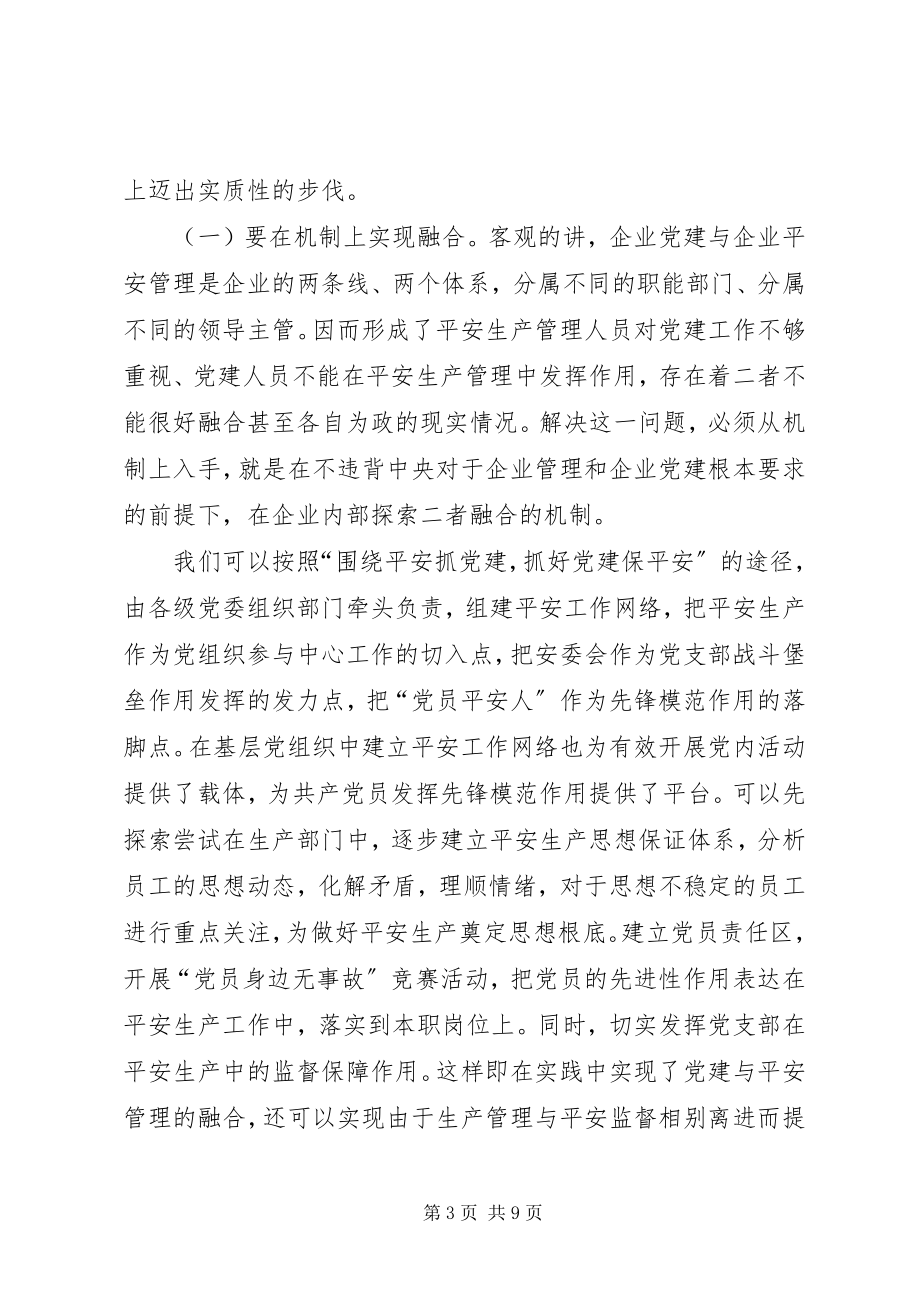 2023年党建工作融入安全生产管理的几点思考.docx_第3页