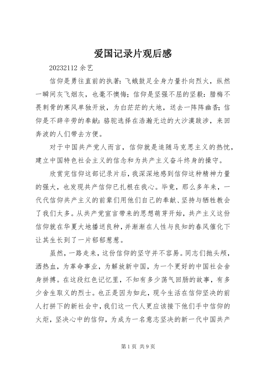 2023年爱国记录片观后感新编.docx_第1页