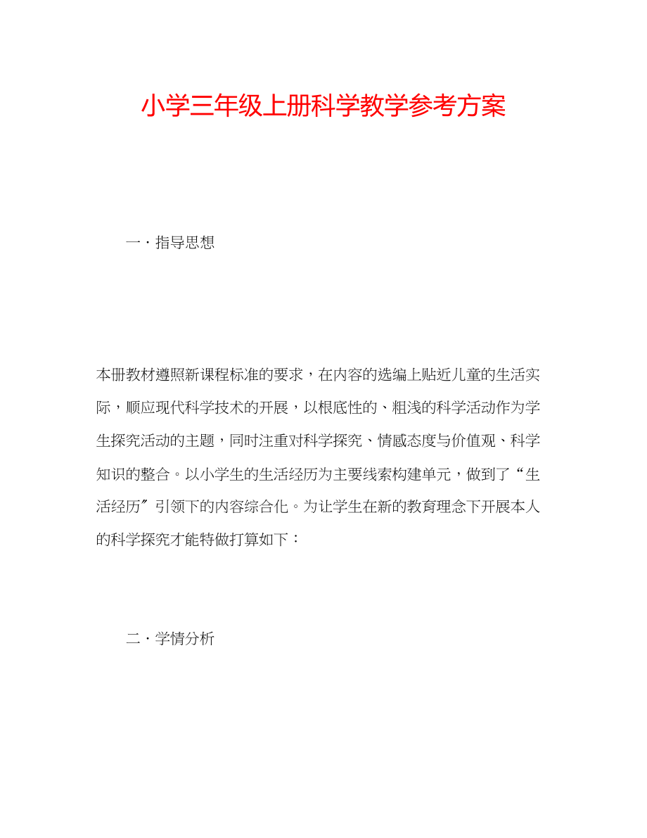 2023年小学三级上册科学教学计划.docx_第1页