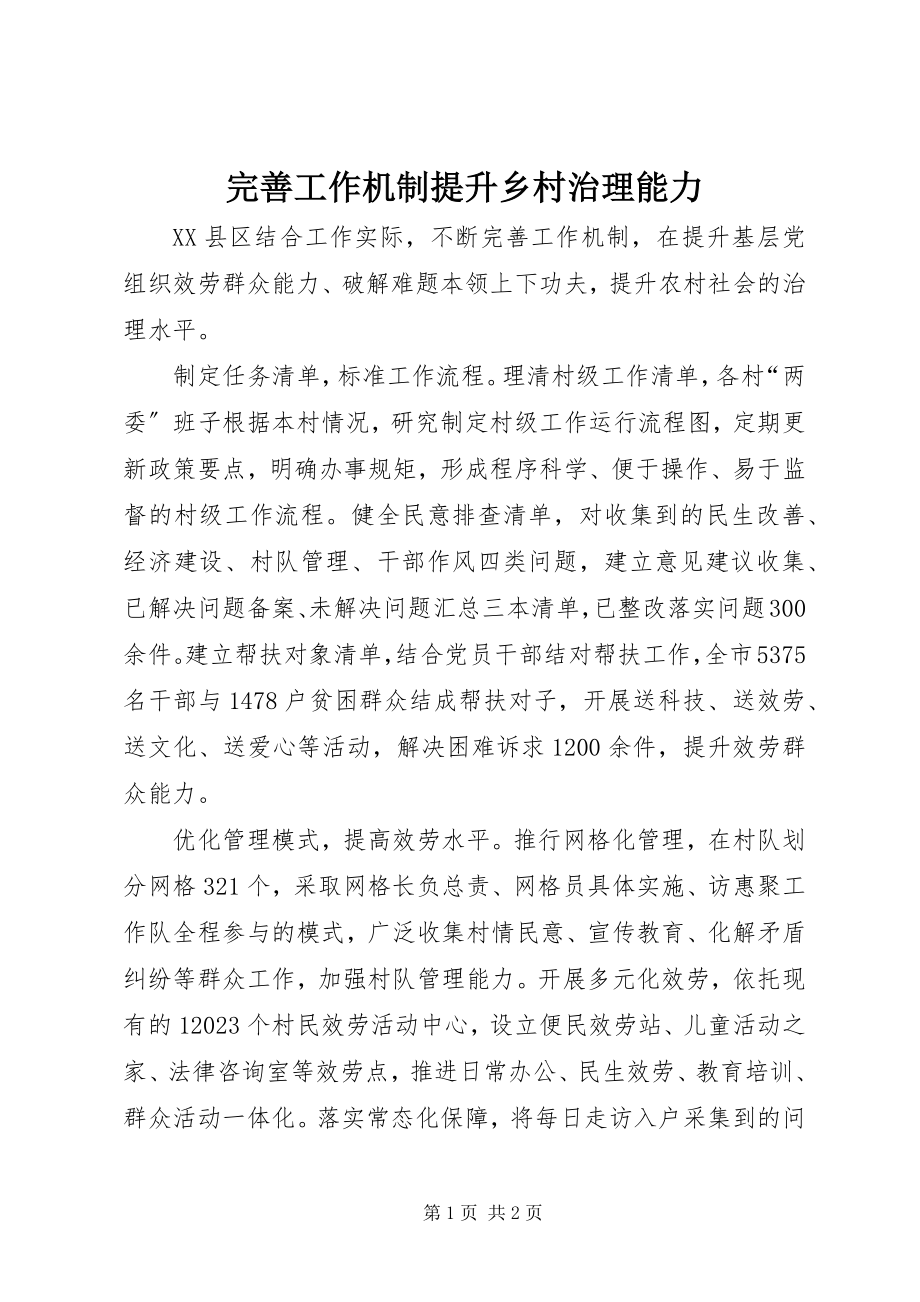 2023年完善工作机制提升乡村治理能力.docx_第1页