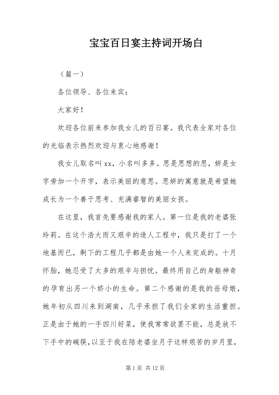 2023年宝宝百日宴主持词开场白新编.docx_第1页