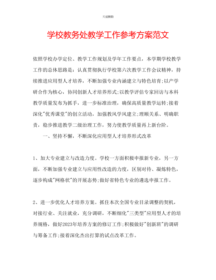 2023年学校教务处教学工作计划2.docx_第1页