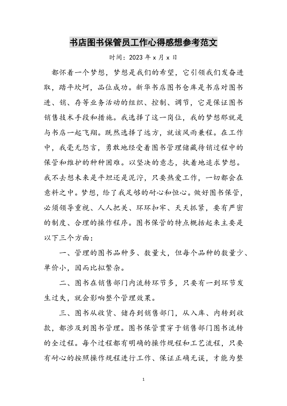 2023年书店图书保管员工作心得感想参考范文.doc_第1页