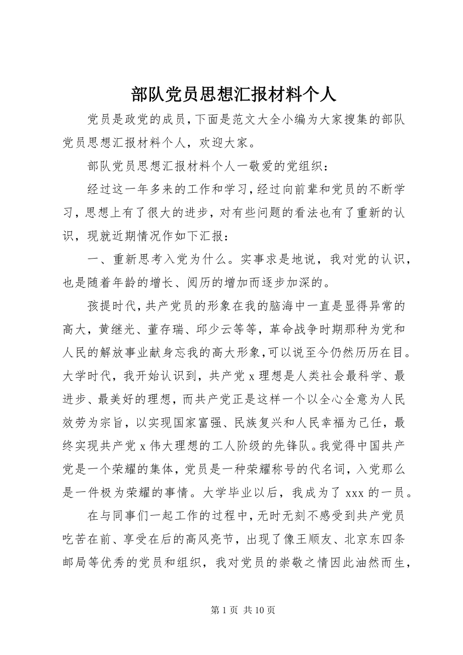 2023年部队党员思想汇报材料个人.docx_第1页