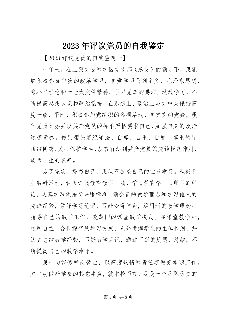 2023年评议党员的自我鉴定.docx_第1页