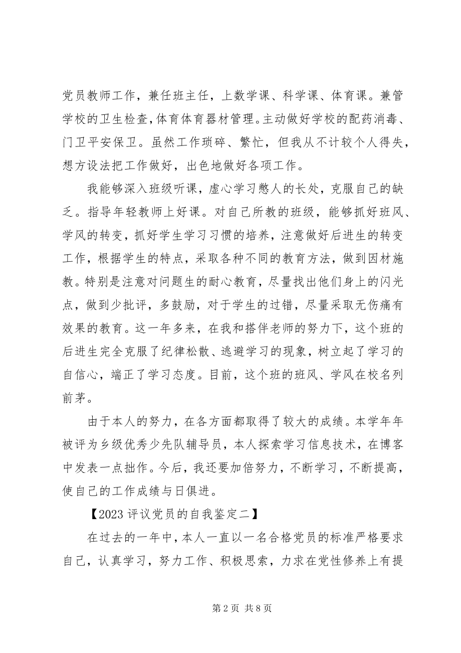 2023年评议党员的自我鉴定.docx_第2页