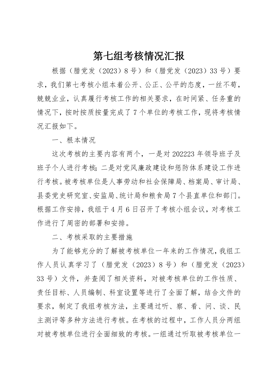 2023年第七组考核情况汇报新编.docx_第1页