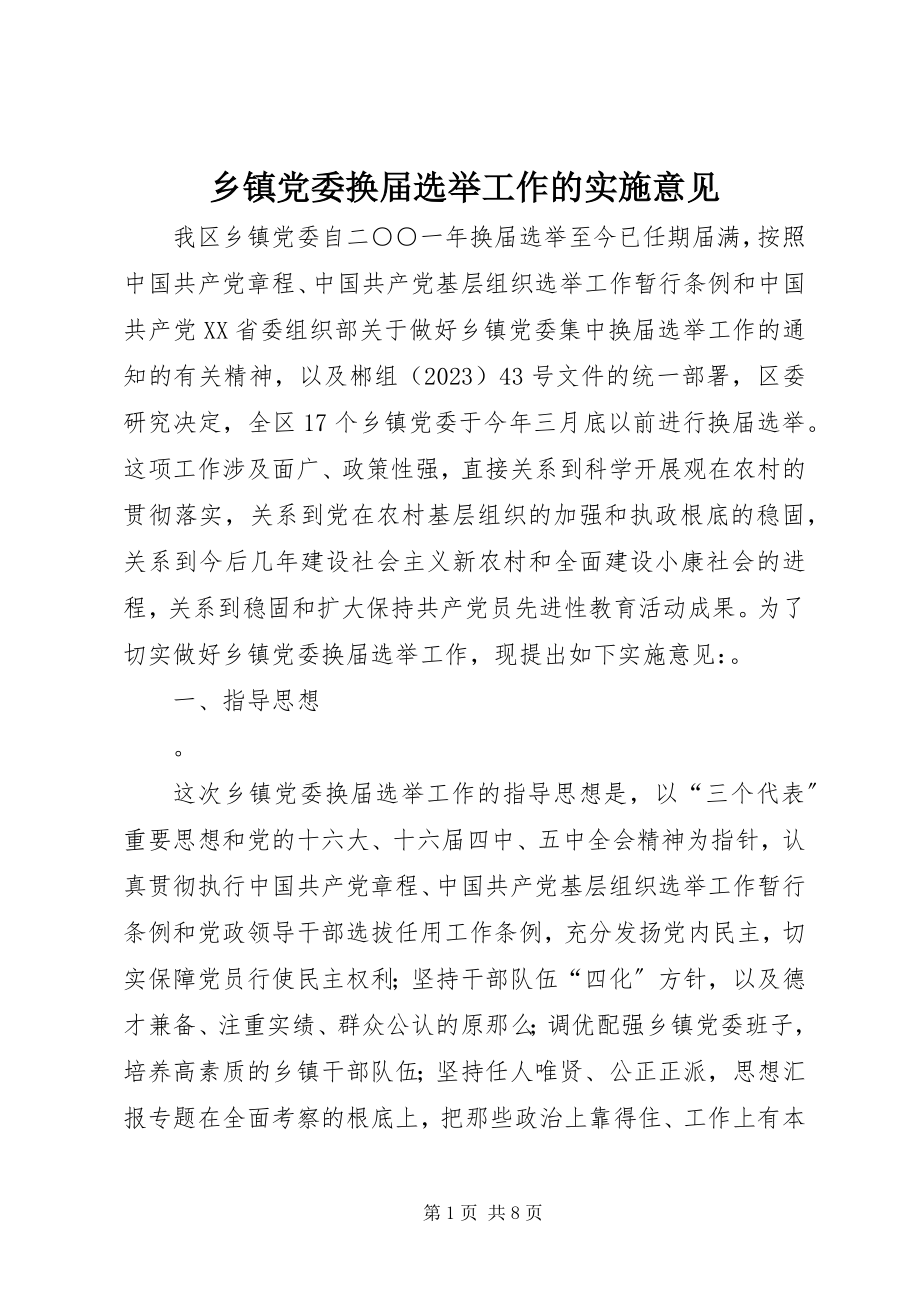 2023年乡镇党委换届选举工作的实施意见.docx_第1页