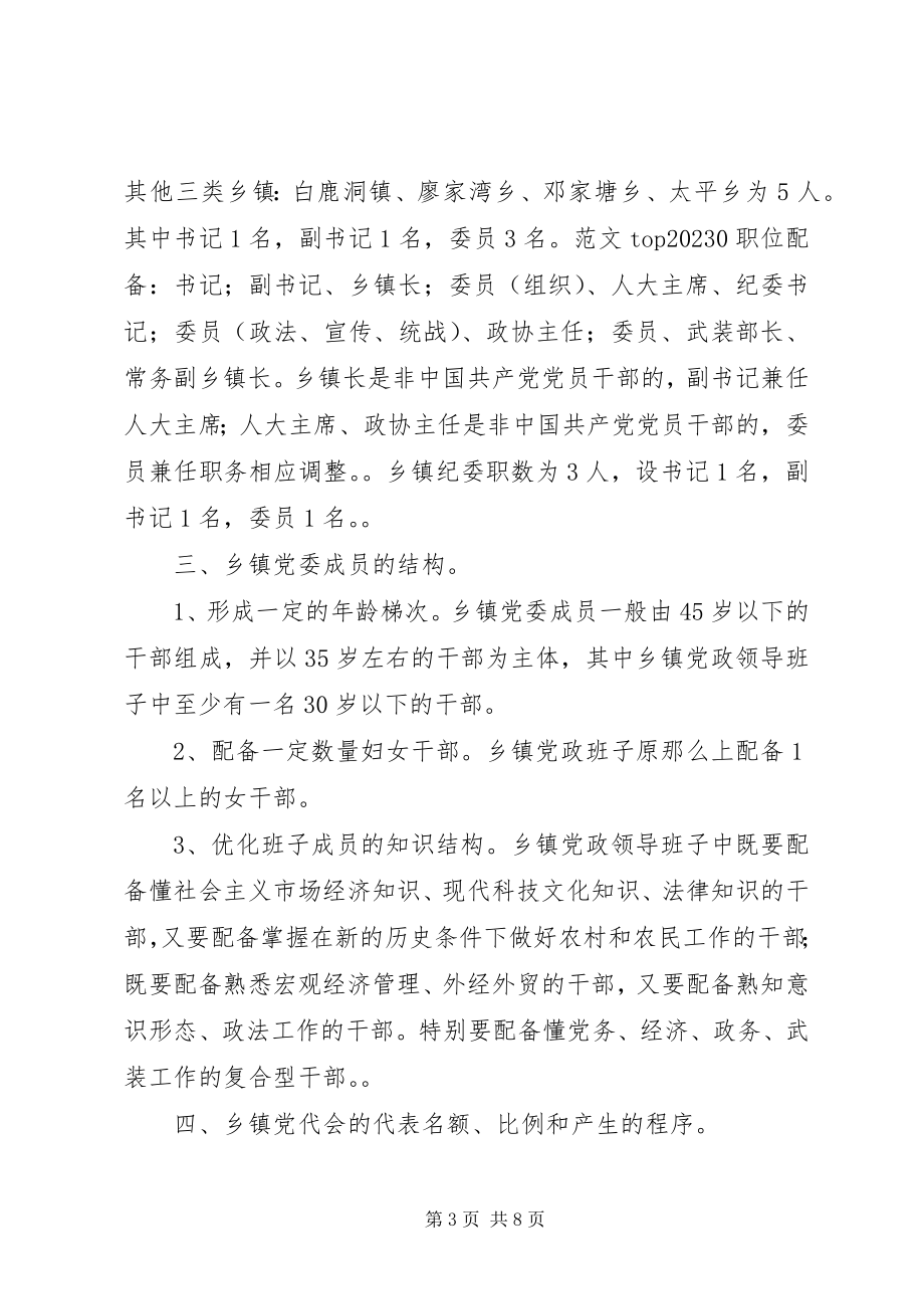 2023年乡镇党委换届选举工作的实施意见.docx_第3页