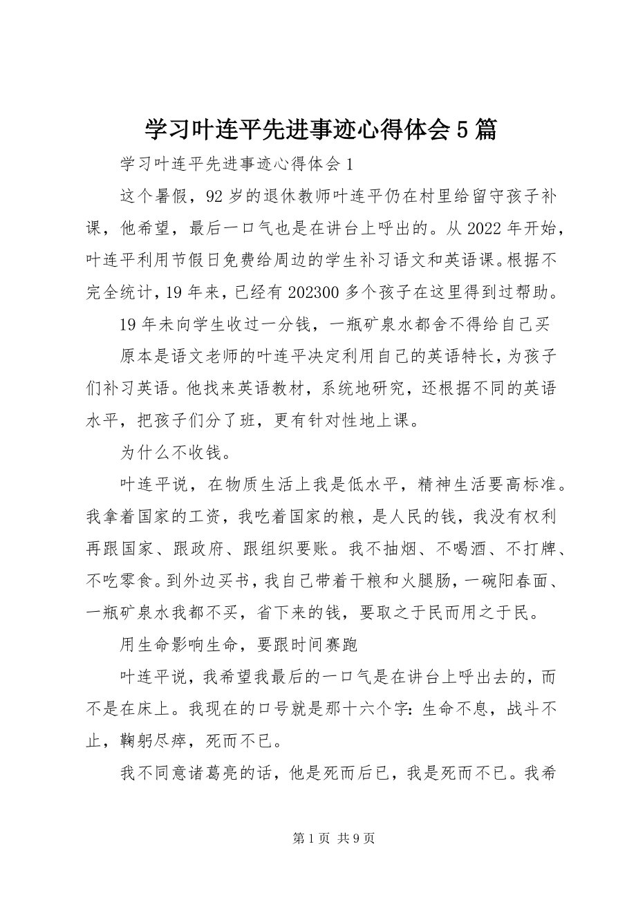 2023年学习叶连平先进事迹心得体会5篇.docx_第1页