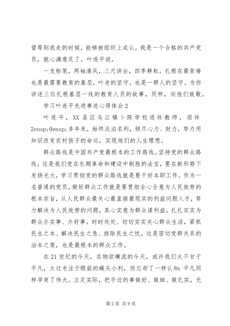 2023年学习叶连平先进事迹心得体会5篇.docx_第2页