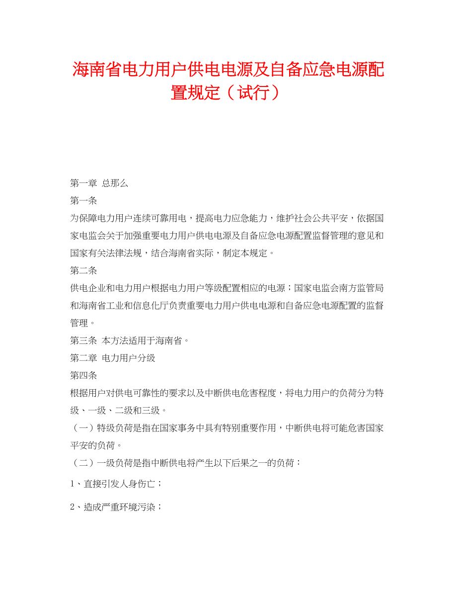 2023年《安全管理应急预案》之海南省电力用户供电电源及自备应急电源配置规定试行.docx_第1页