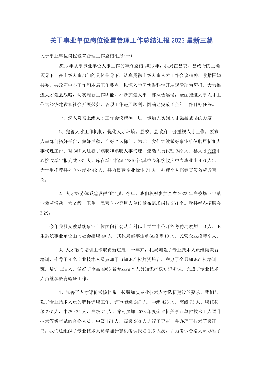 2023年关于事业单位岗位设置管理工作总结汇报2020最新三篇.docx_第1页