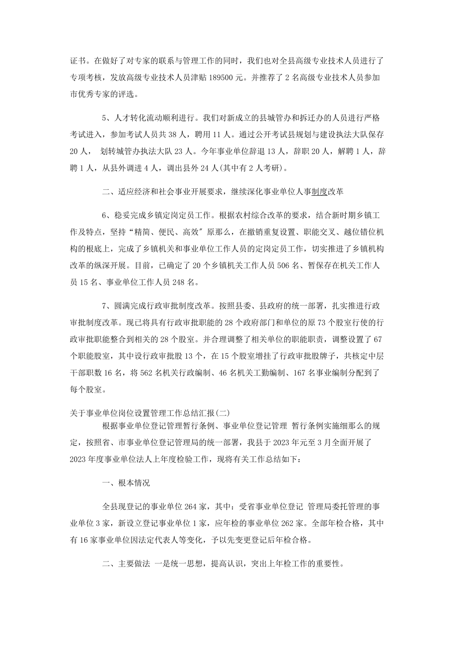 2023年关于事业单位岗位设置管理工作总结汇报2020最新三篇.docx_第2页