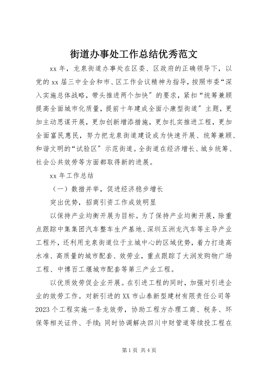 2023年街道办事处工作总结优秀.docx_第1页