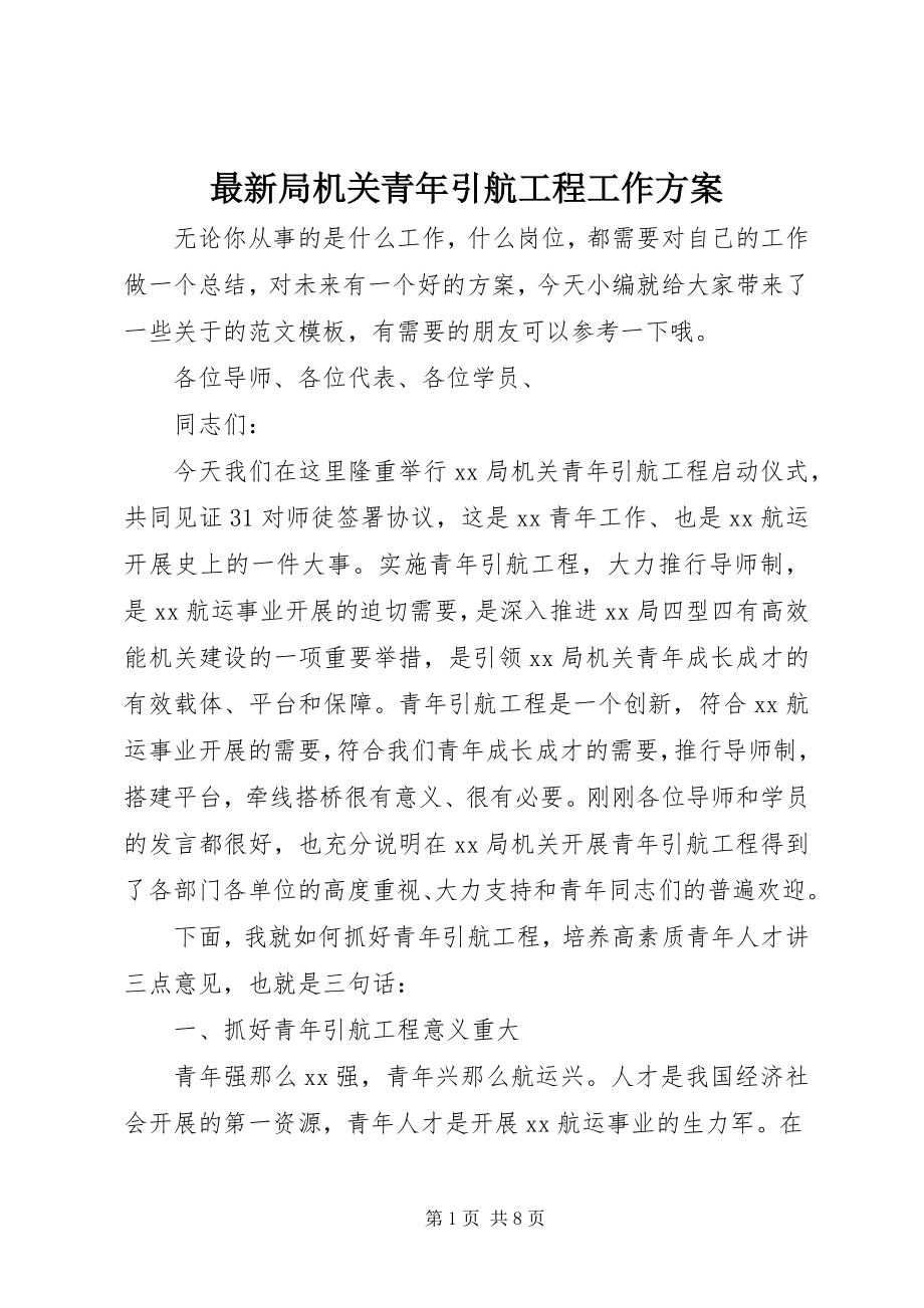 2023年局机关青年引航工程工作计划.docx_第1页