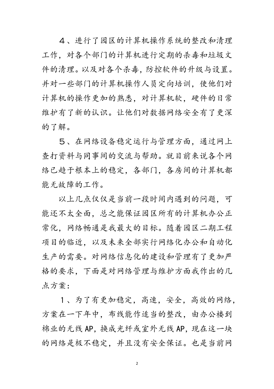 2023年网络维护员述职述廉范文.doc_第2页