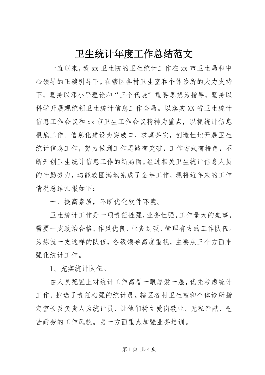 2023年卫生统计年度工作总结.docx_第1页