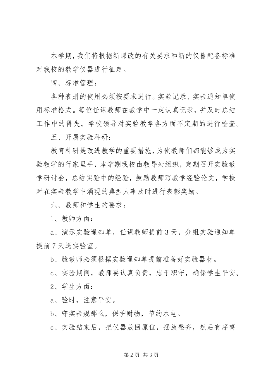 2023年学校加强实验教学发展计划.docx_第2页