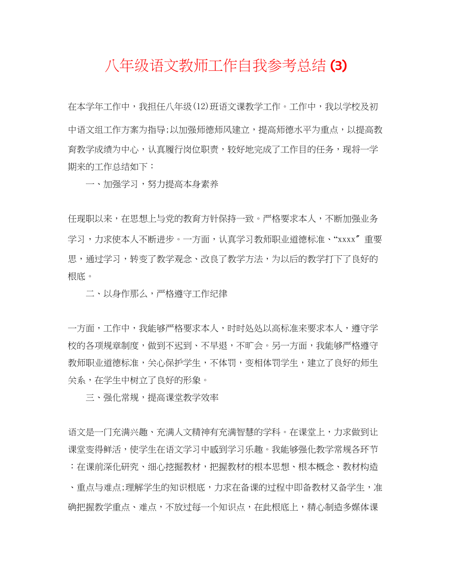 2023年八级语文教师工作自我总结3.docx_第1页