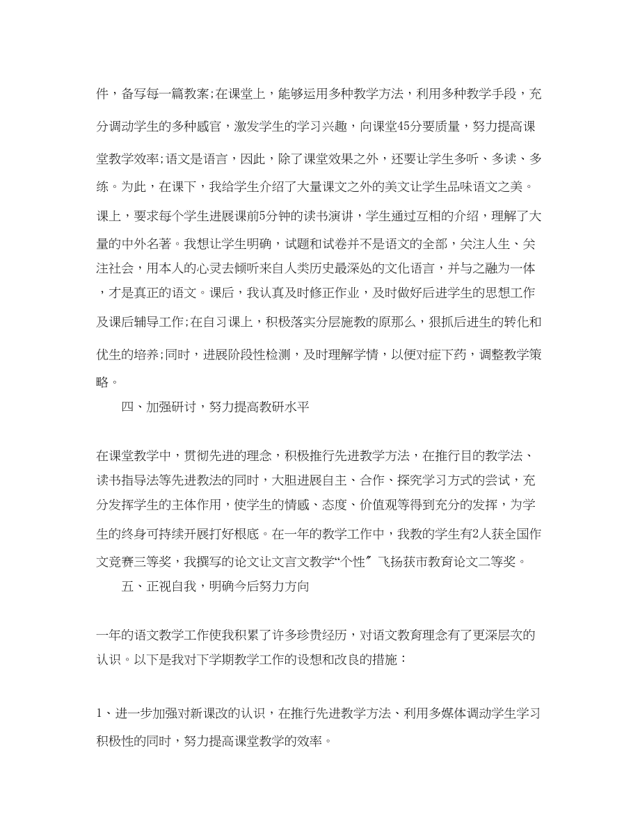 2023年八级语文教师工作自我总结3.docx_第2页