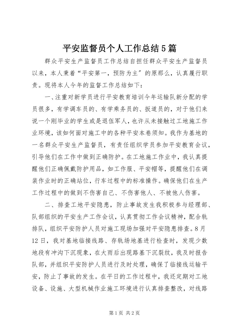 2023年安全监督员个人工作总结5篇新编.docx_第1页