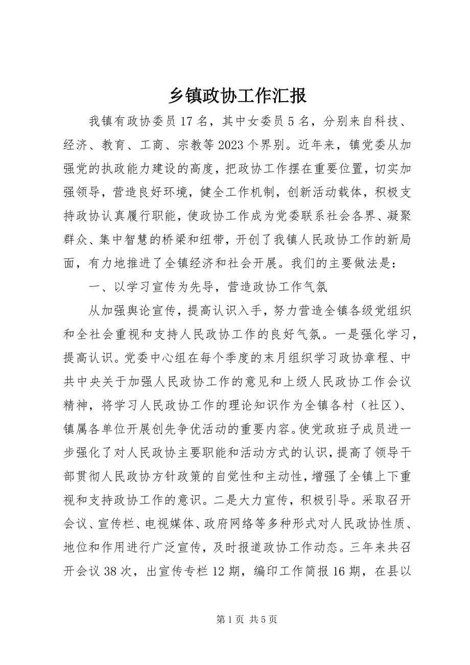 2023年乡镇政协工作汇报.docx_第1页