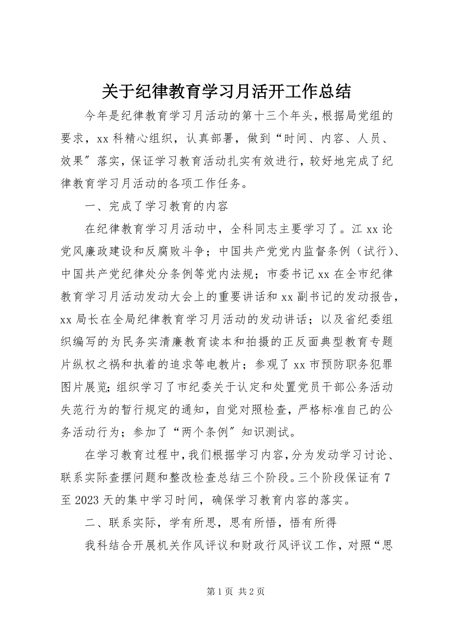 2023年纪律教育学习月活动工作总结.docx_第1页