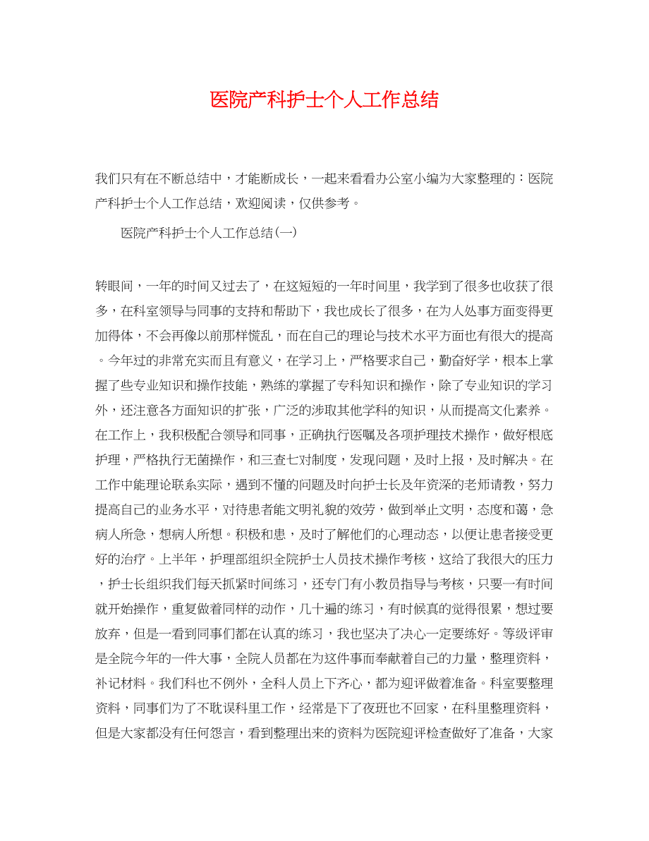 2023年医院产科护士个人工作总结.docx_第1页