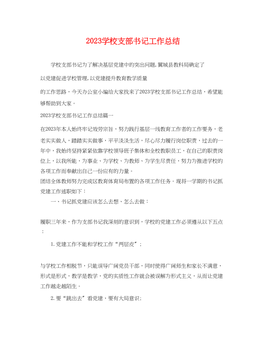 2023年学校支部书记工作总结.docx_第1页